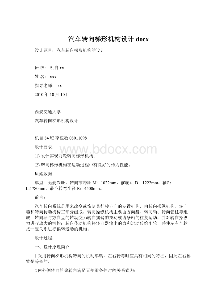 汽车转向梯形机构设计docxWord下载.docx