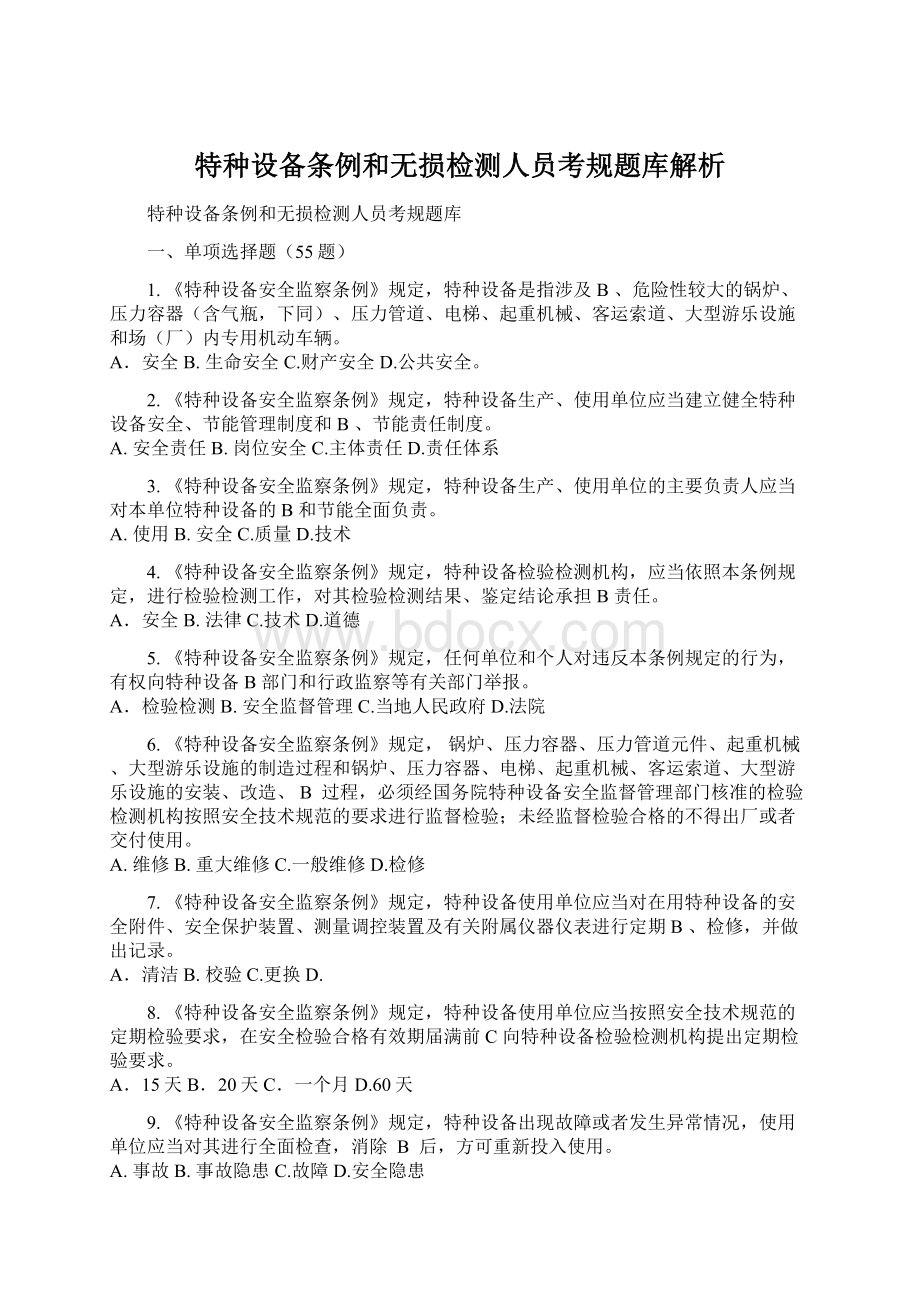 特种设备条例和无损检测人员考规题库解析Word格式文档下载.docx