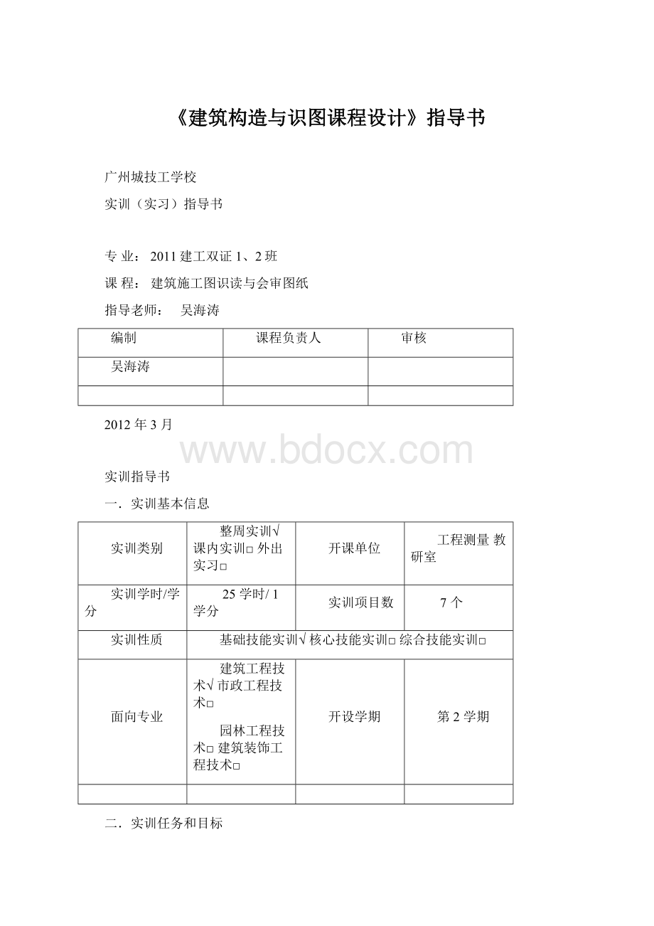 《建筑构造与识图课程设计》指导书.docx_第1页