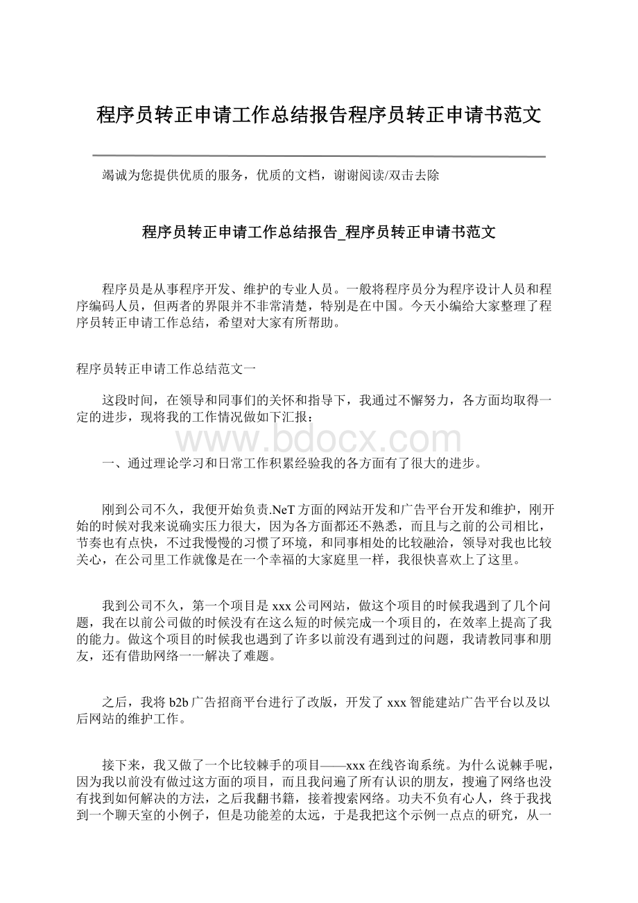 程序员转正申请工作总结报告程序员转正申请书范文Word文档下载推荐.docx_第1页