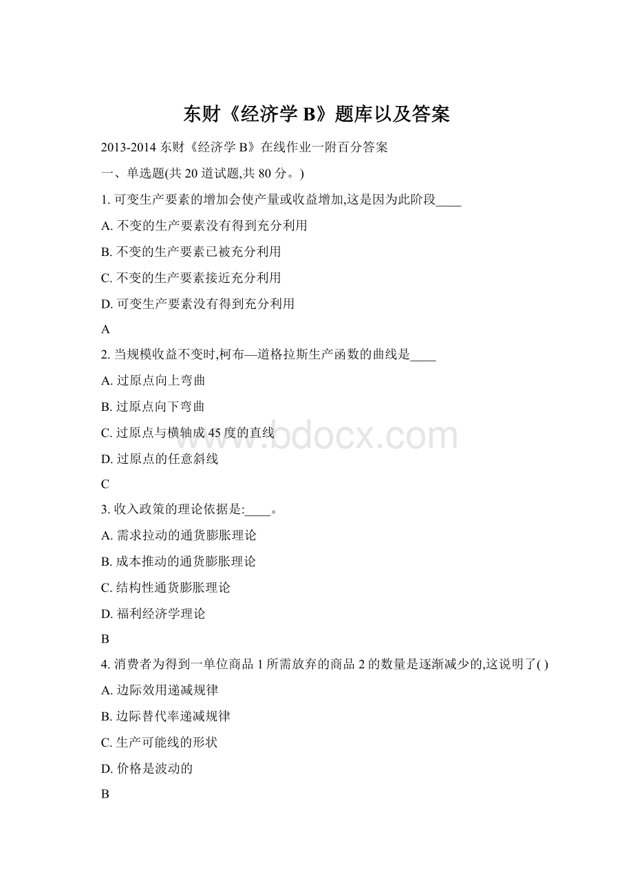 东财《经济学B》题库以及答案Word格式文档下载.docx_第1页