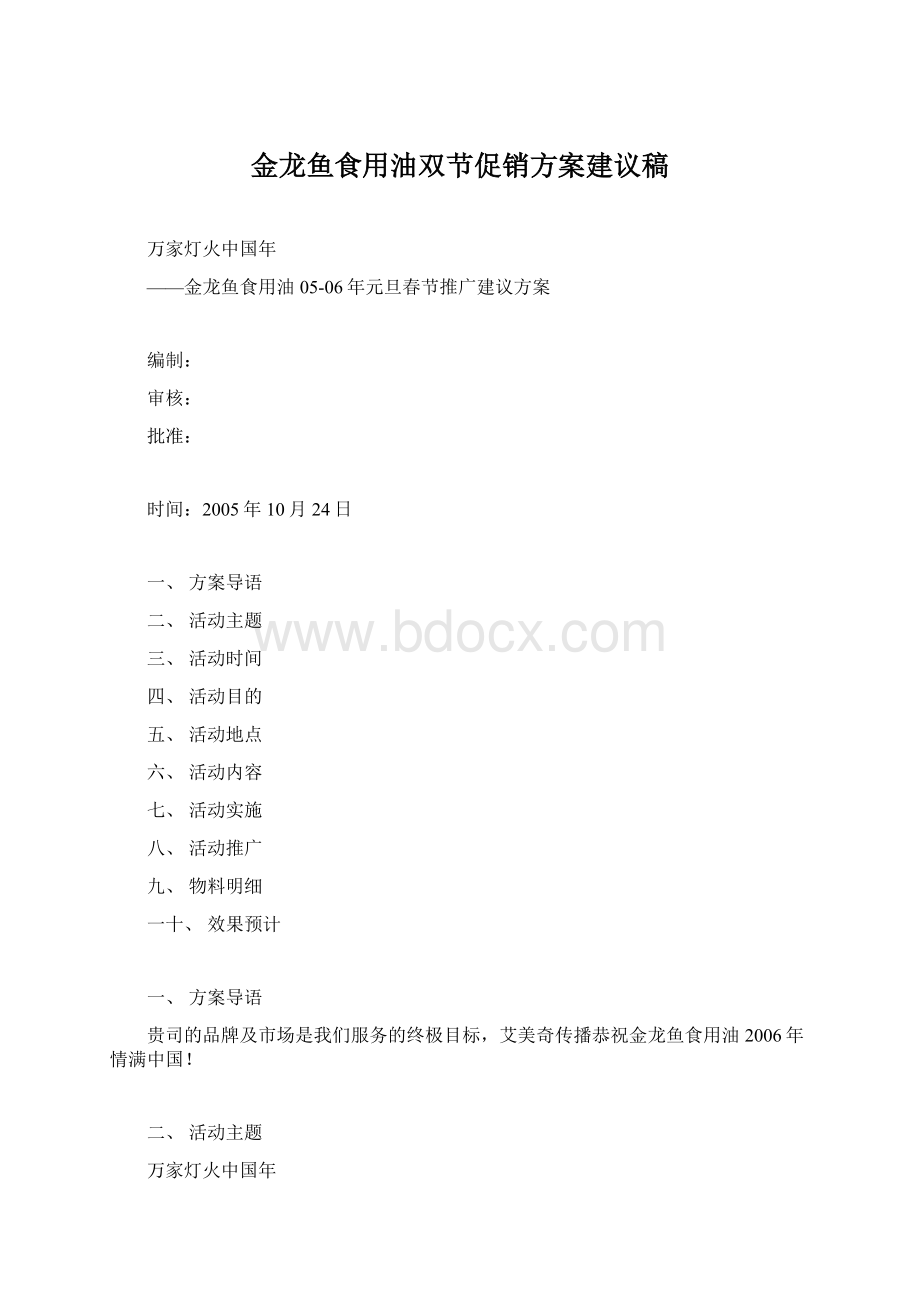 金龙鱼食用油双节促销方案建议稿Word格式文档下载.docx_第1页