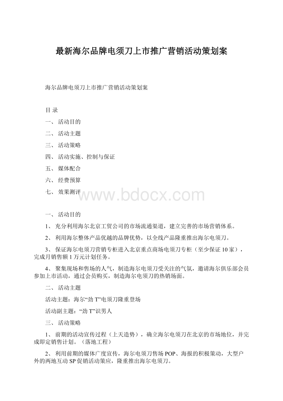 最新海尔品牌电须刀上市推广营销活动策划案.docx_第1页