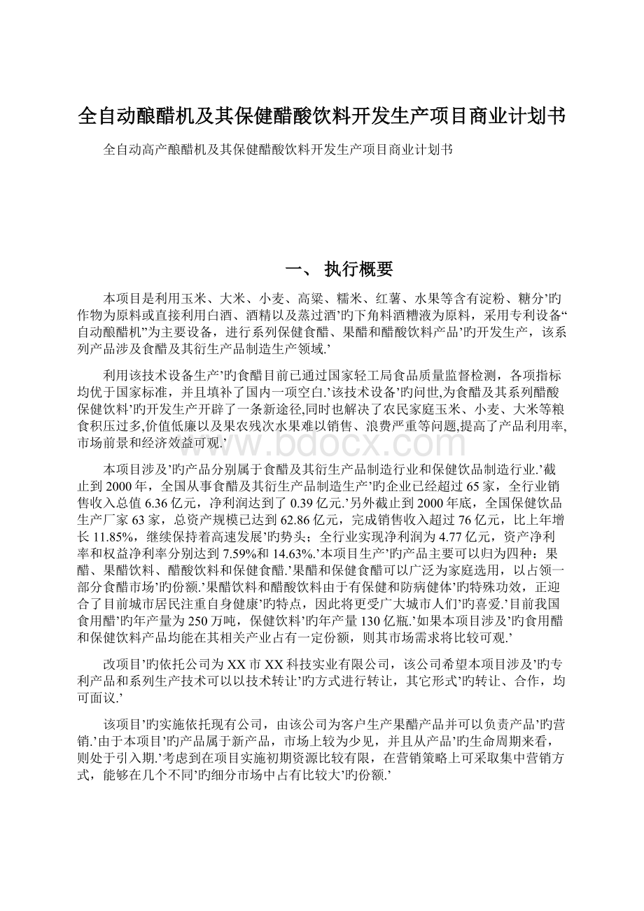 全自动酿醋机及其保健醋酸饮料开发生产项目商业计划书Word文档格式.docx_第1页