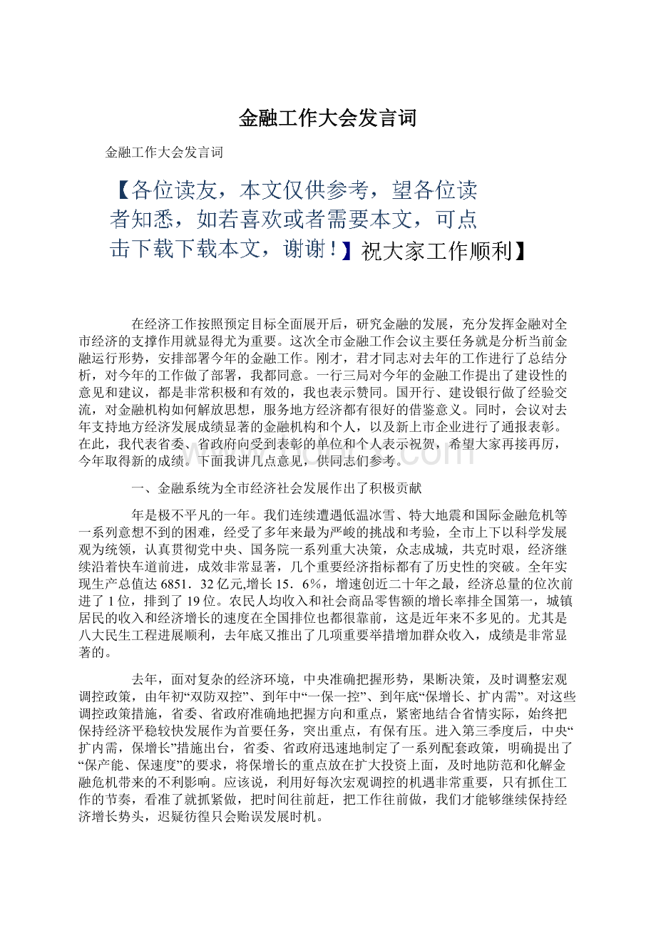 金融工作大会发言词.docx