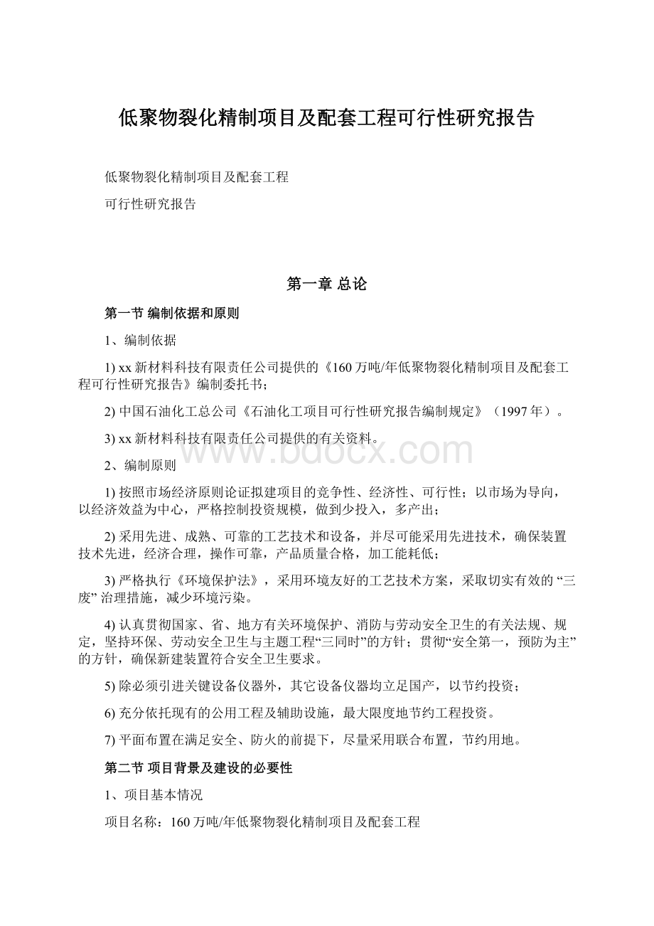 低聚物裂化精制项目及配套工程可行性研究报告文档格式.docx