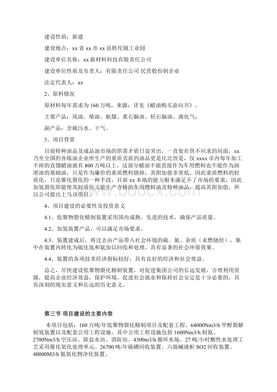 低聚物裂化精制项目及配套工程可行性研究报告文档格式.docx_第2页