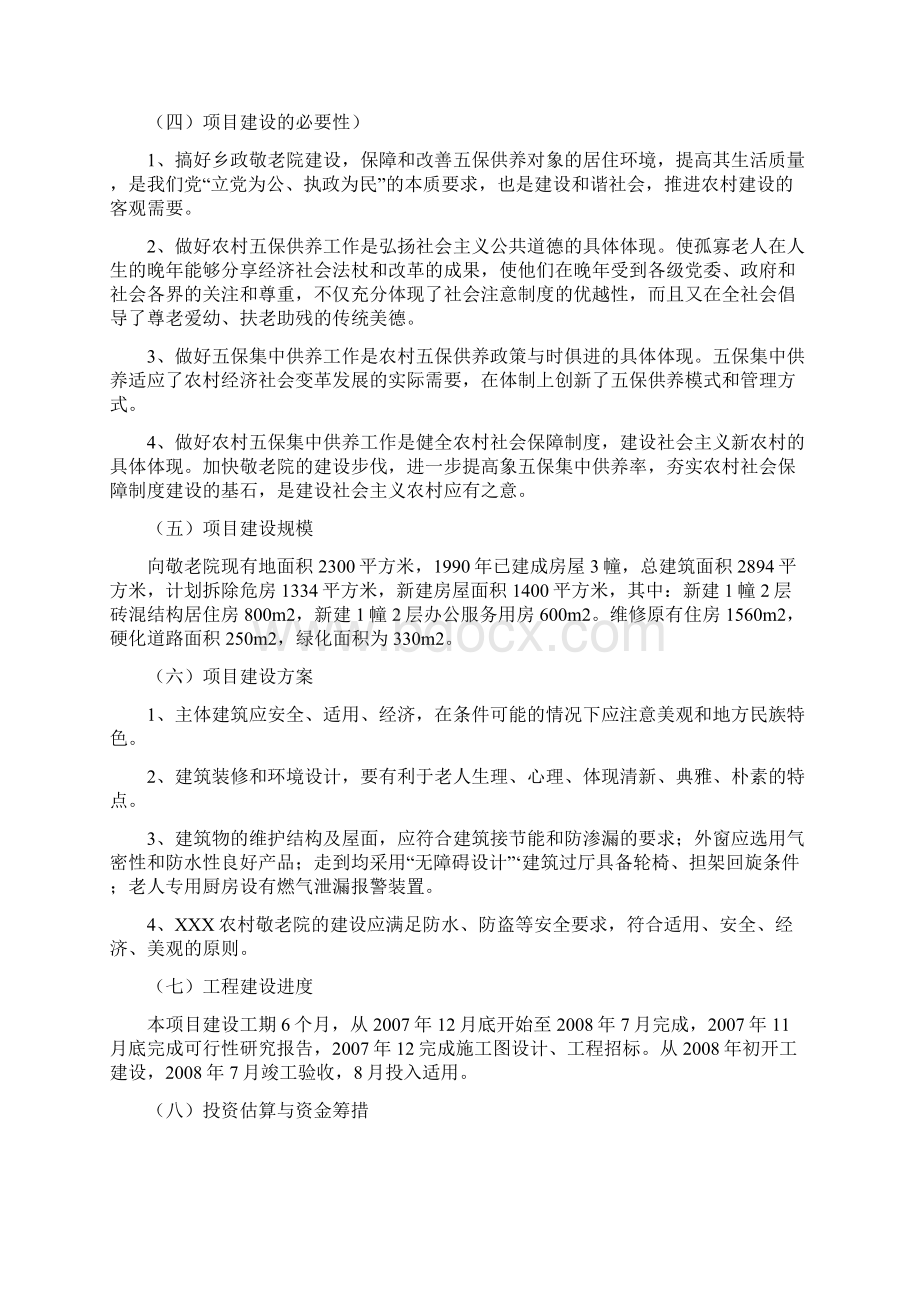 中心敬老院改扩建项目立项建设可行性研究报告.docx_第2页