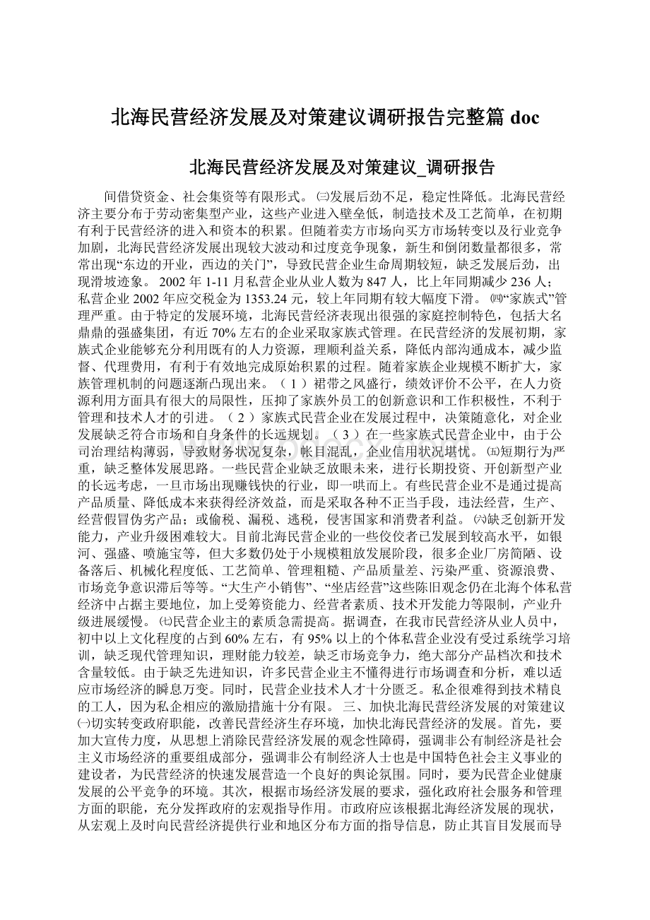 北海民营经济发展及对策建议调研报告完整篇doc.docx