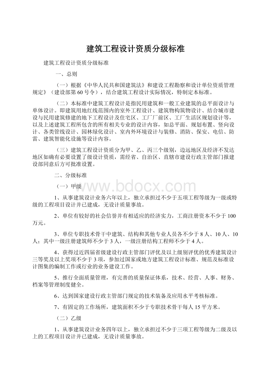 建筑工程设计资质分级标准Word文档格式.docx