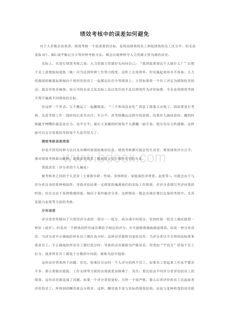 如何避免绩效考核中的误差Word格式文档下载.doc