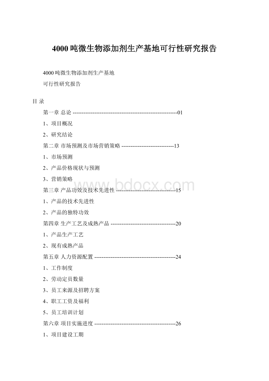 4000吨微生物添加剂生产基地可行性研究报告文档格式.docx_第1页