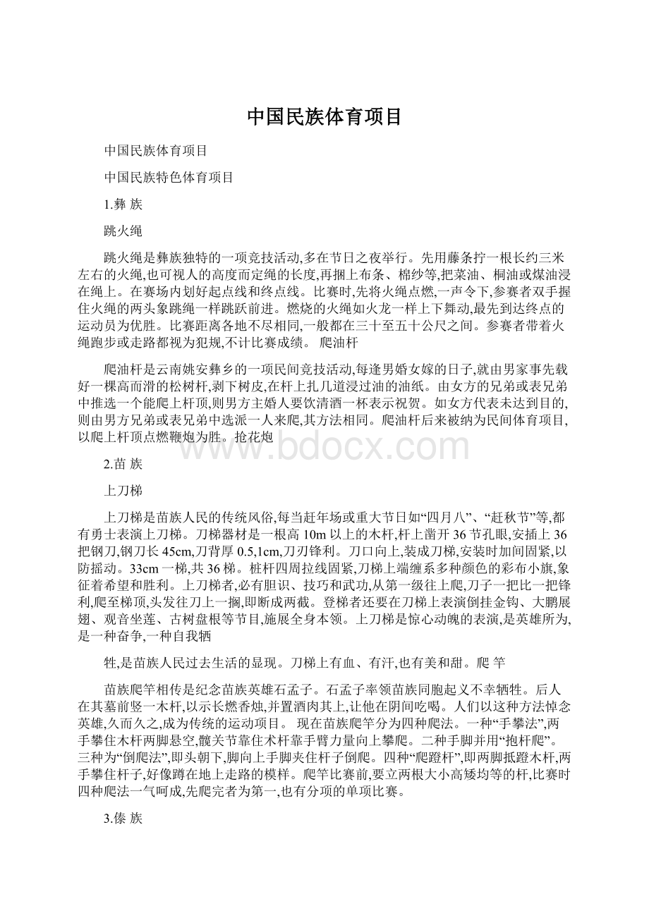 中国民族体育项目Word格式文档下载.docx_第1页