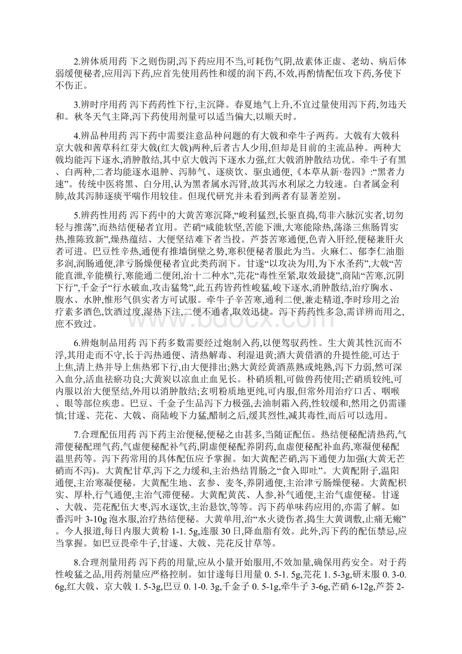 泻下药配伍应用及药理作用Word文档格式.docx_第2页