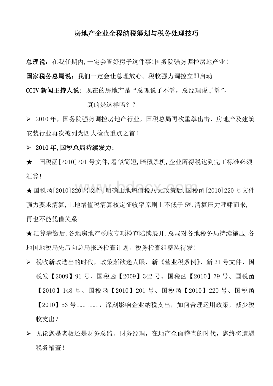 房地产企业全程纳税筹划与税务处理Word格式文档下载.doc_第2页