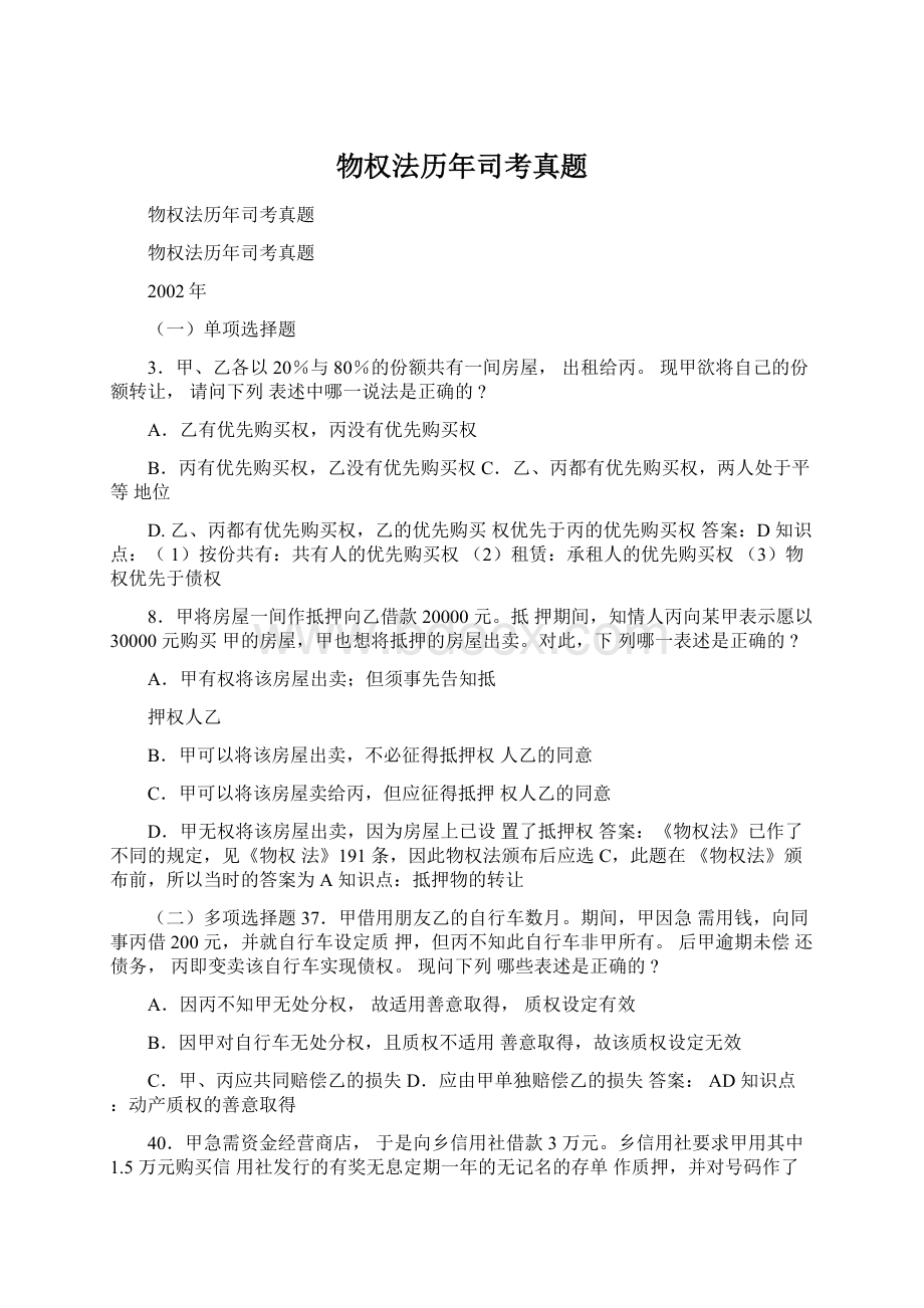 物权法历年司考真题文档格式.docx_第1页