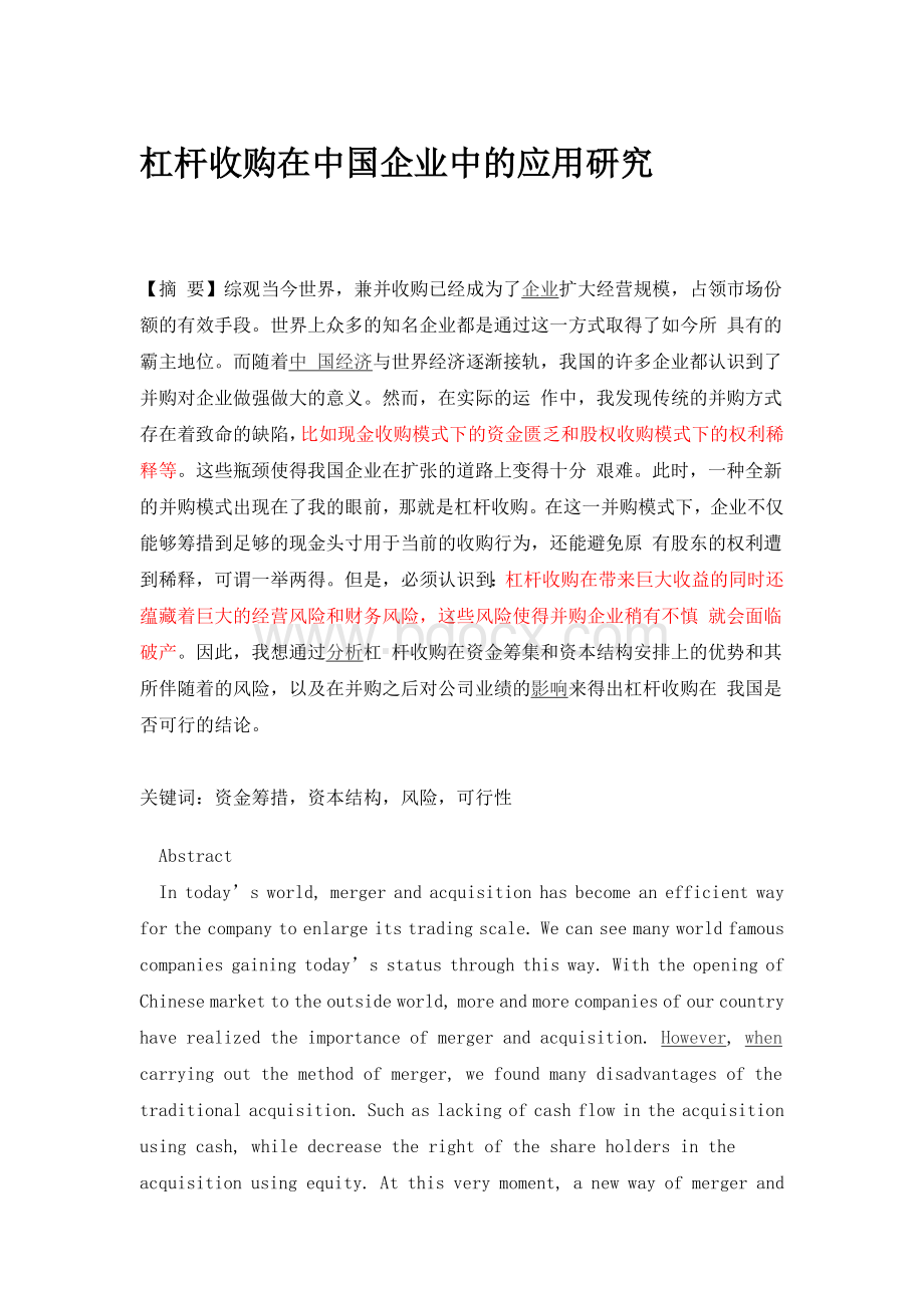 杠杆收购在中国企业中的应用研究Word格式.docx