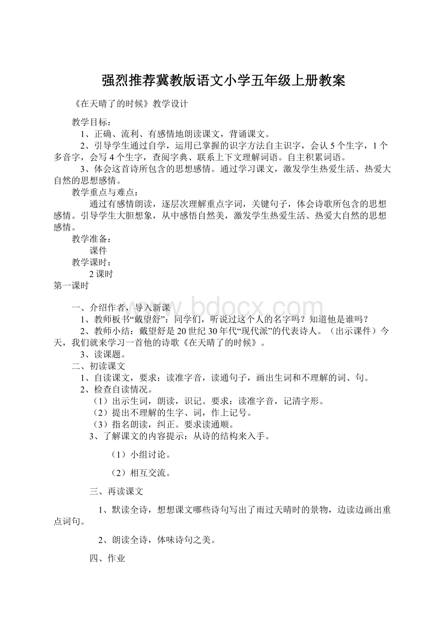 强烈推荐冀教版语文小学五年级上册教案Word文档格式.docx