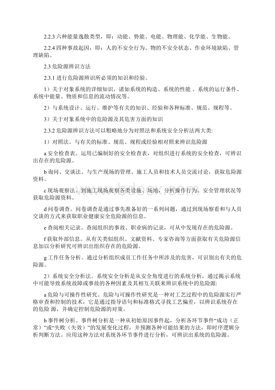 安全生产危险源辨识管理制度.docx_第2页