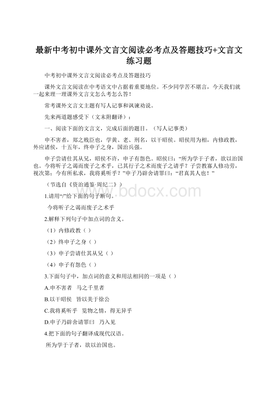 最新中考初中课外文言文阅读必考点及答题技巧+文言文练习题Word格式.docx_第1页