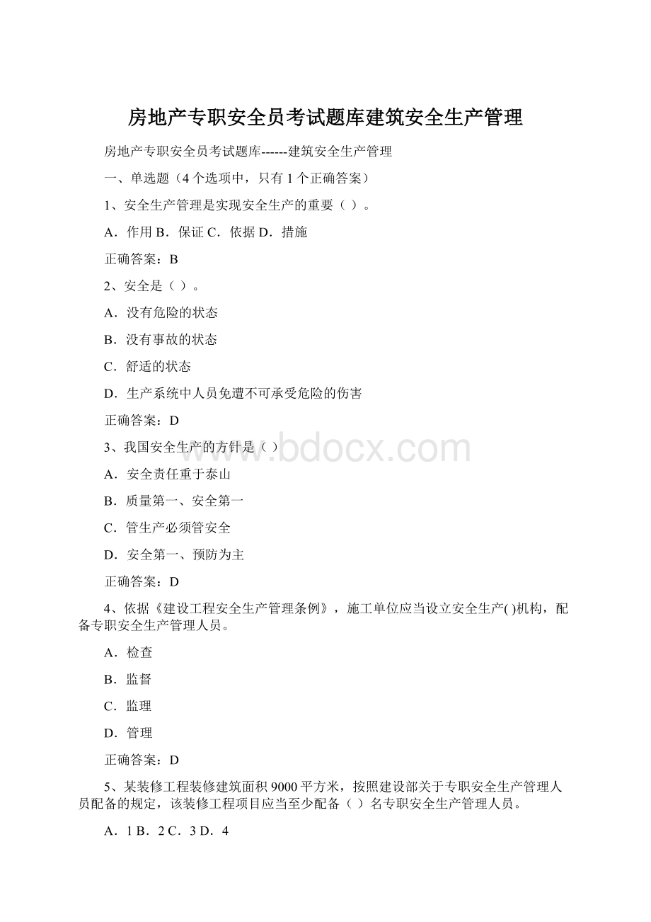 房地产专职安全员考试题库建筑安全生产管理.docx