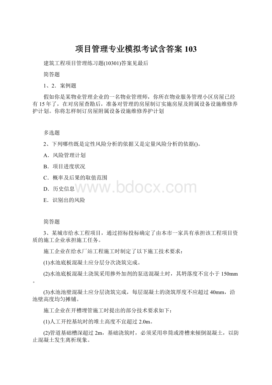 项目管理专业模拟考试含答案103.docx_第1页