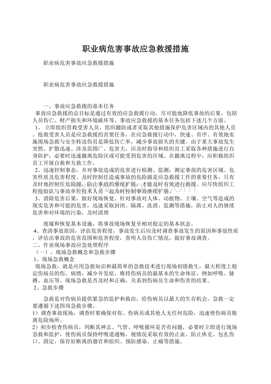 职业病危害事故应急救援措施.docx_第1页