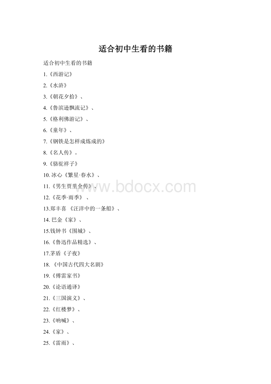 适合初中生看的书籍Word格式文档下载.docx_第1页