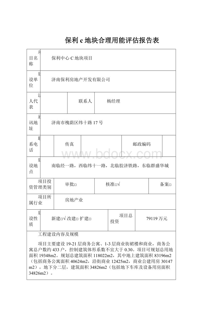 保利c地块合理用能评估报告表Word文档下载推荐.docx_第1页