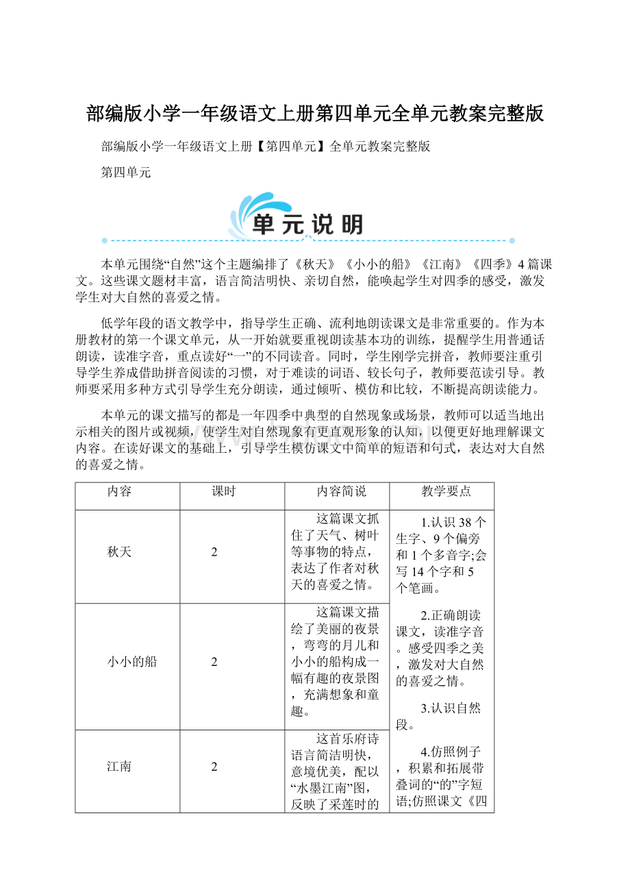 部编版小学一年级语文上册第四单元全单元教案完整版Word文档下载推荐.docx