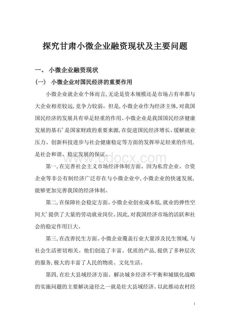 探究甘肃小微企业融资现状及主要问题.doc_第1页