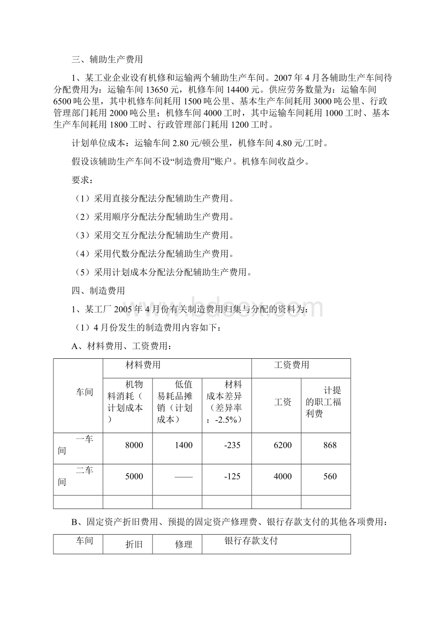 成本管理会计作业Word下载.docx_第2页