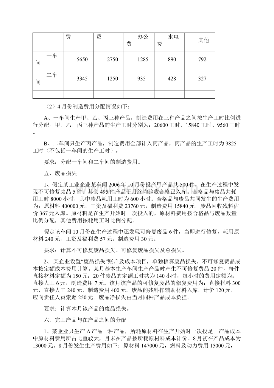 成本管理会计作业Word下载.docx_第3页