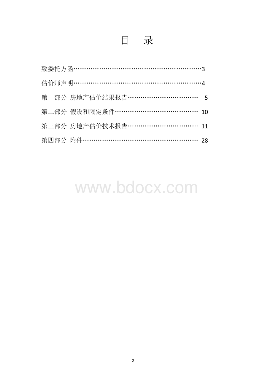 房地产评估报告(市场法收益法成本法)Word下载.docx_第2页