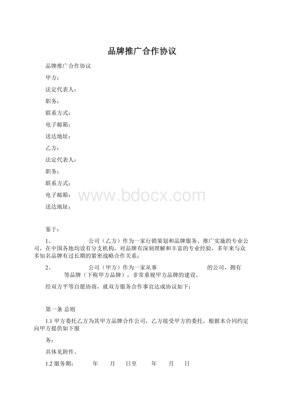 品牌推广合作协议Word文档格式.docx_第1页