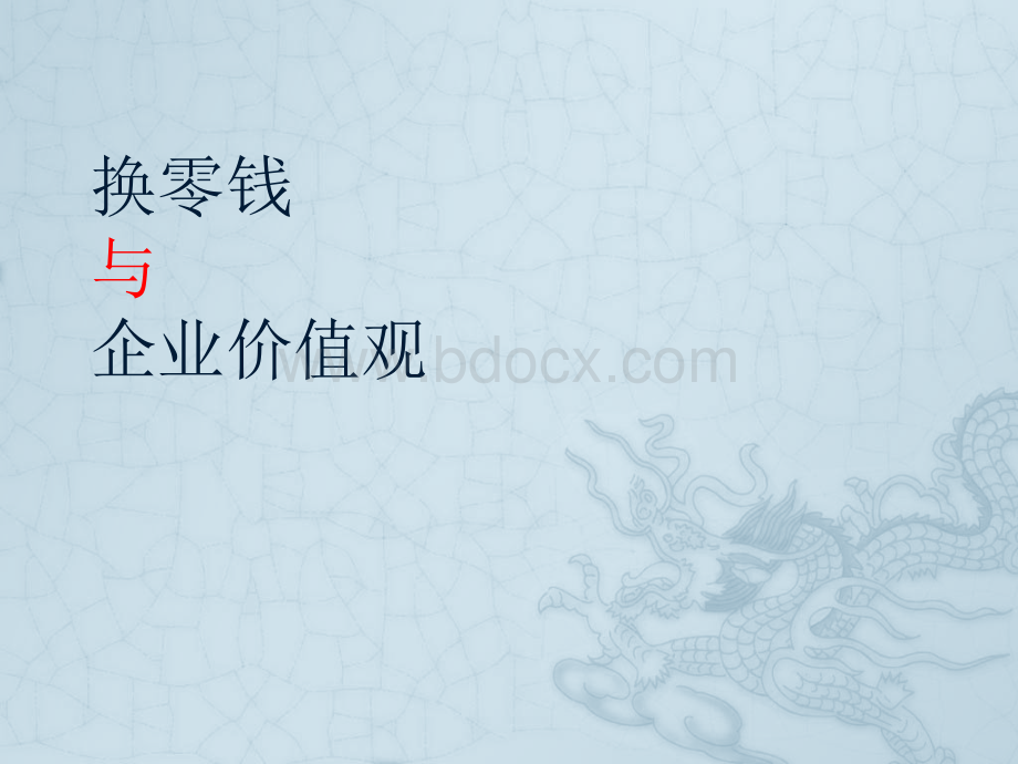 换零钱活动与企业价值观(企业文化建设)PPT课件下载推荐.pptx