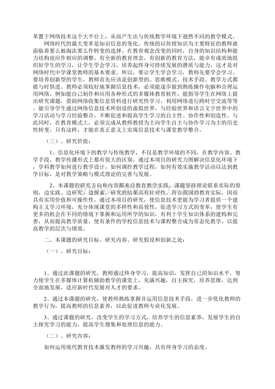 课题申报模板网络环境下教师终身学习协同教改中课堂教学与信息技术有效整合实践的研究.docx_第3页