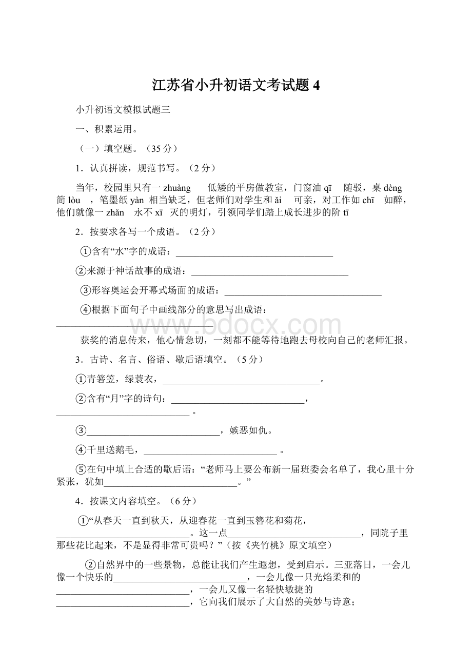 江苏省小升初语文考试题 4Word文件下载.docx_第1页