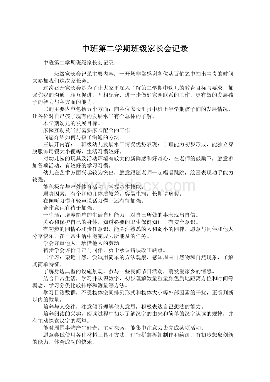 中班第二学期班级家长会记录Word格式文档下载.docx