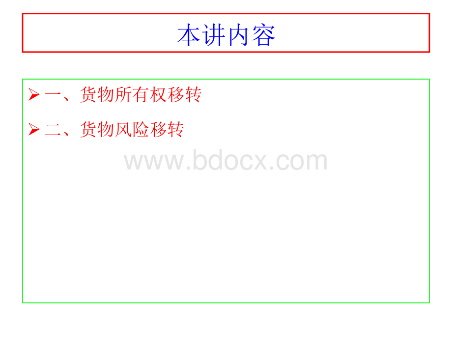 国际货物买卖法第四讲PPT文档格式.ppt_第2页