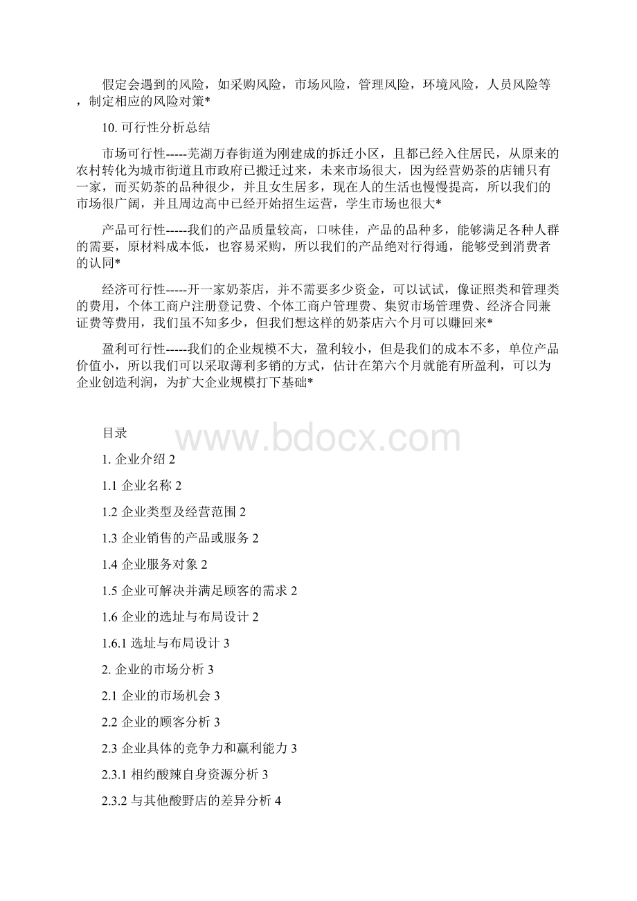 果蔬奶茶主题餐厅投资经营项目创业计划书.docx_第3页