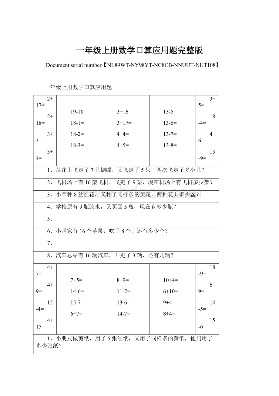 一年级上册数学口算应用题完整版文档格式.docx