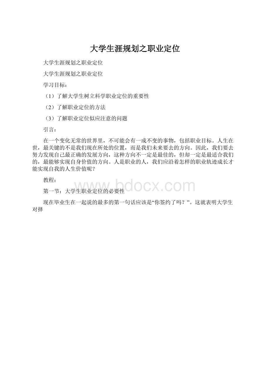 大学生涯规划之职业定位.docx_第1页