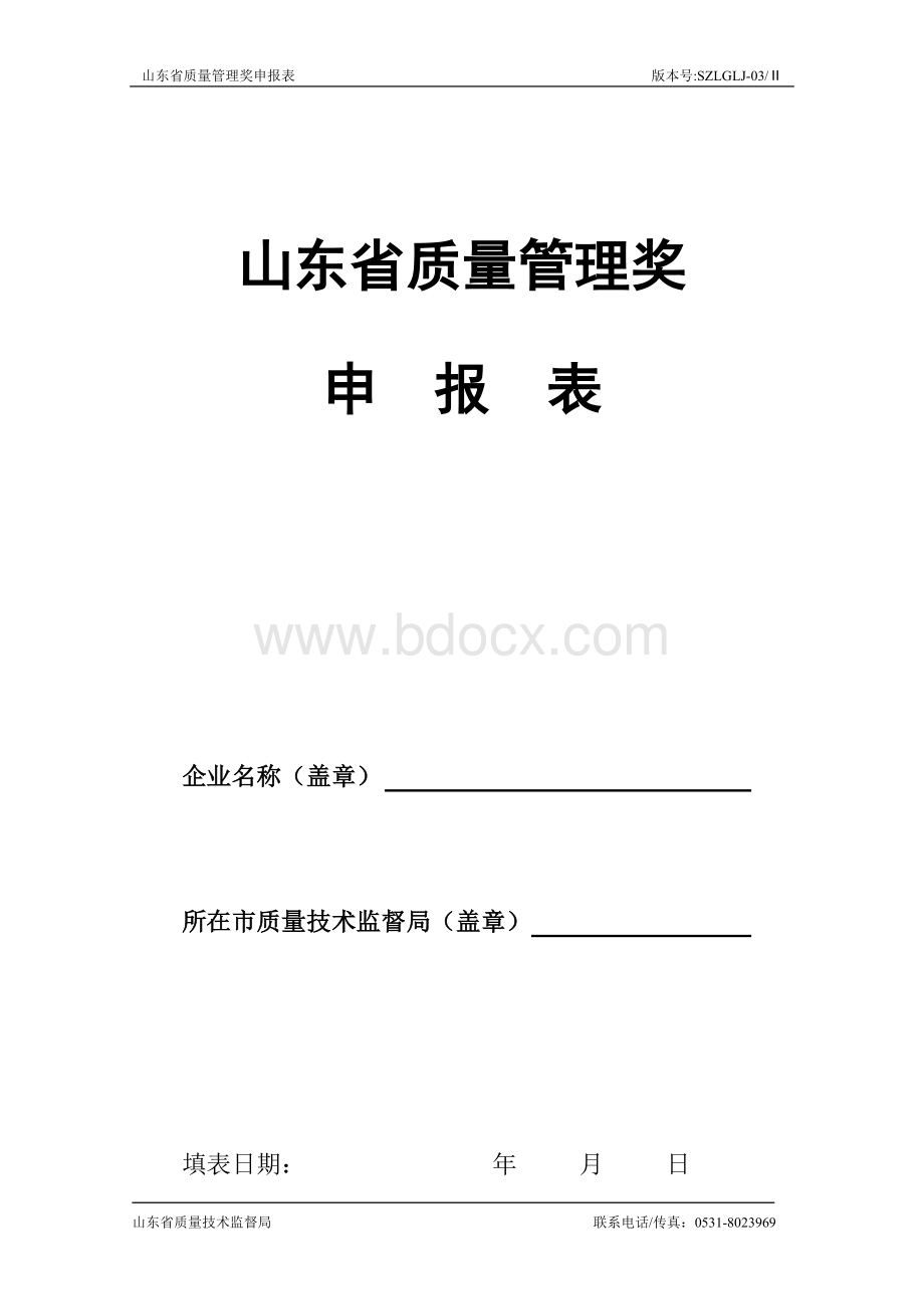 山东省质量管理奖.doc