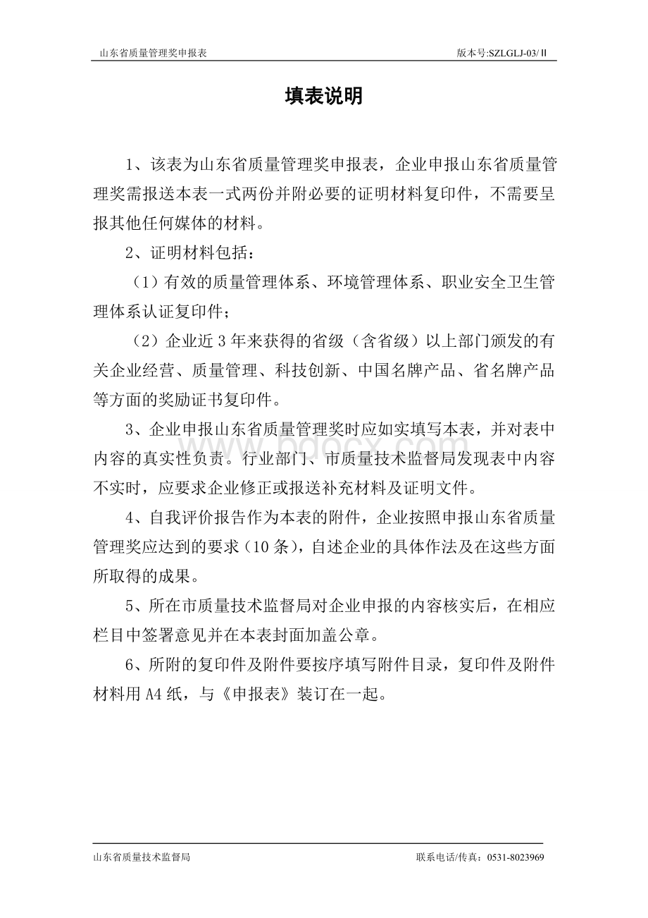 山东省质量管理奖Word文档下载推荐.doc_第2页