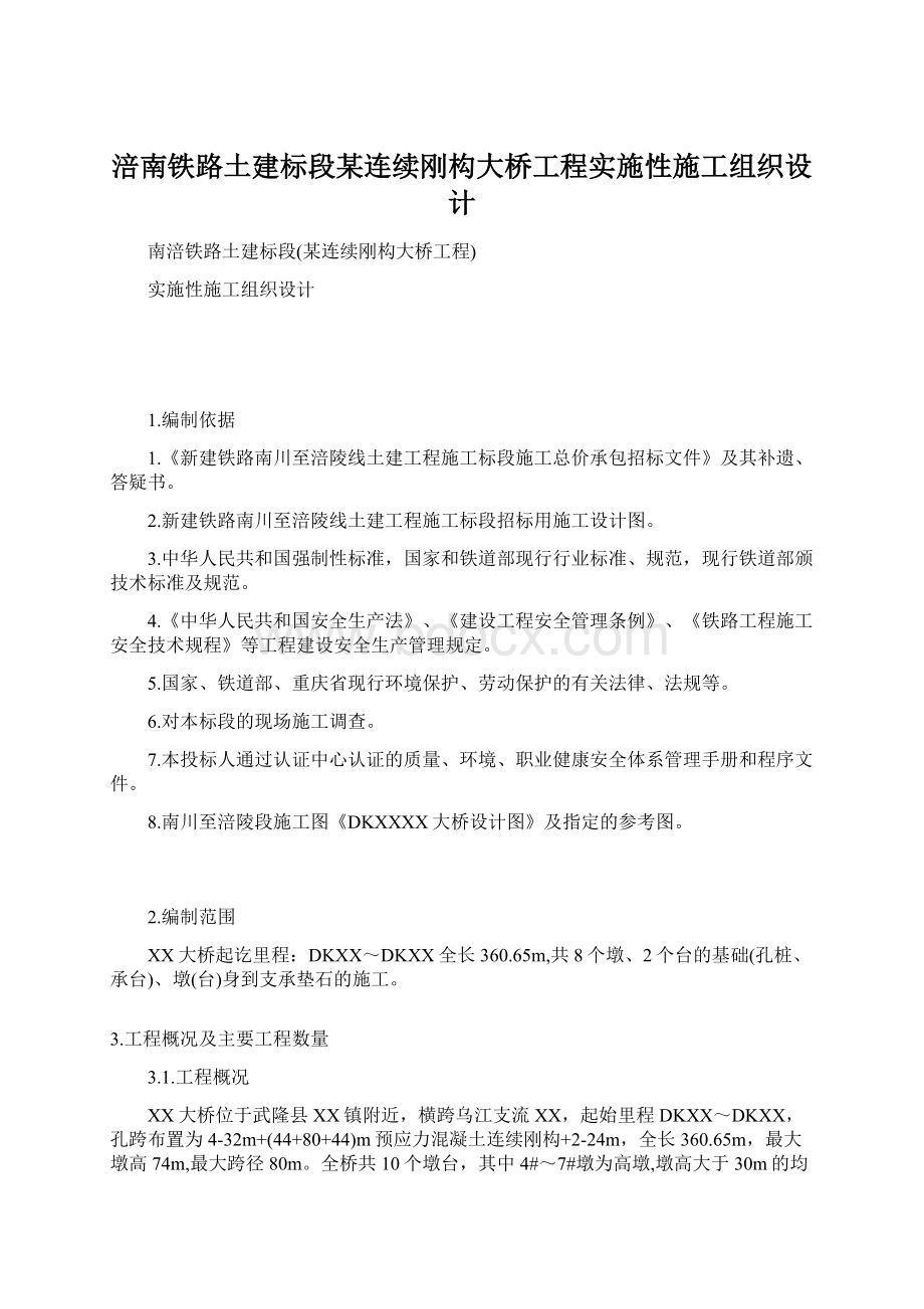 涪南铁路土建标段某连续刚构大桥工程实施性施工组织设计文档格式.docx