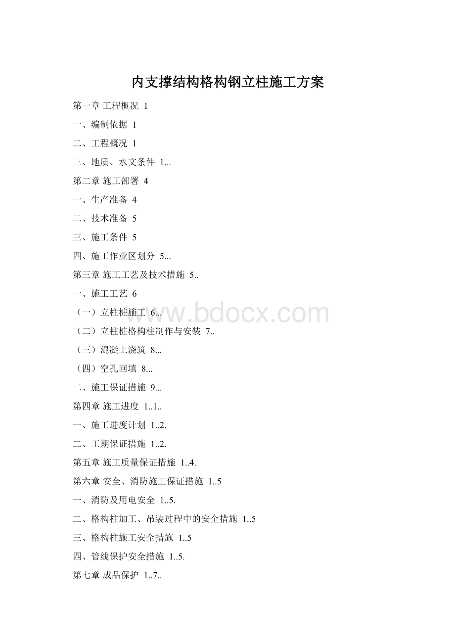 内支撑结构格构钢立柱施工方案Word下载.docx