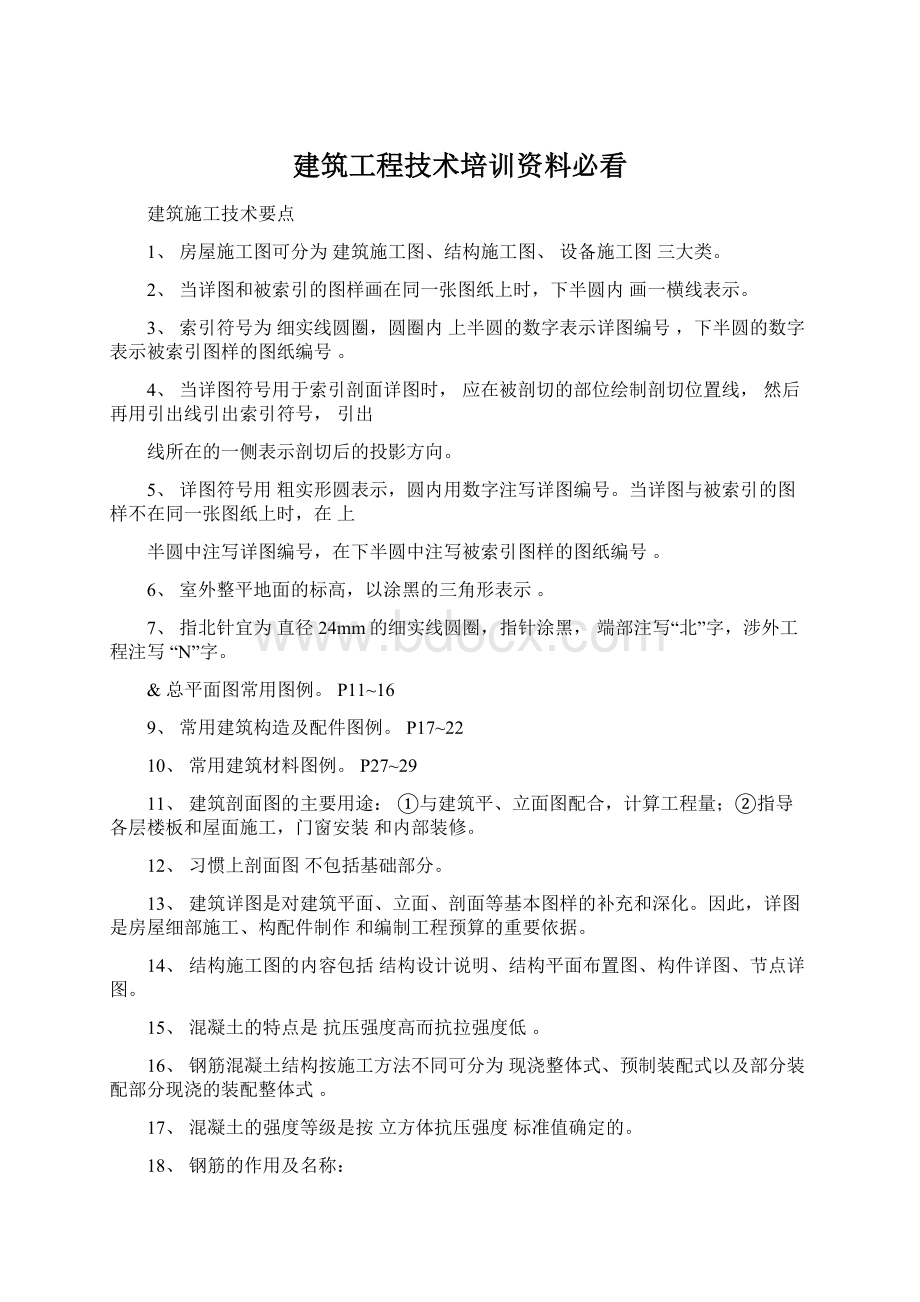 建筑工程技术培训资料必看.docx_第1页