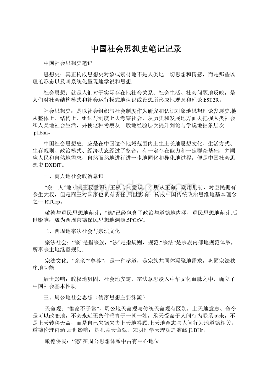 中国社会思想史笔记记录.docx