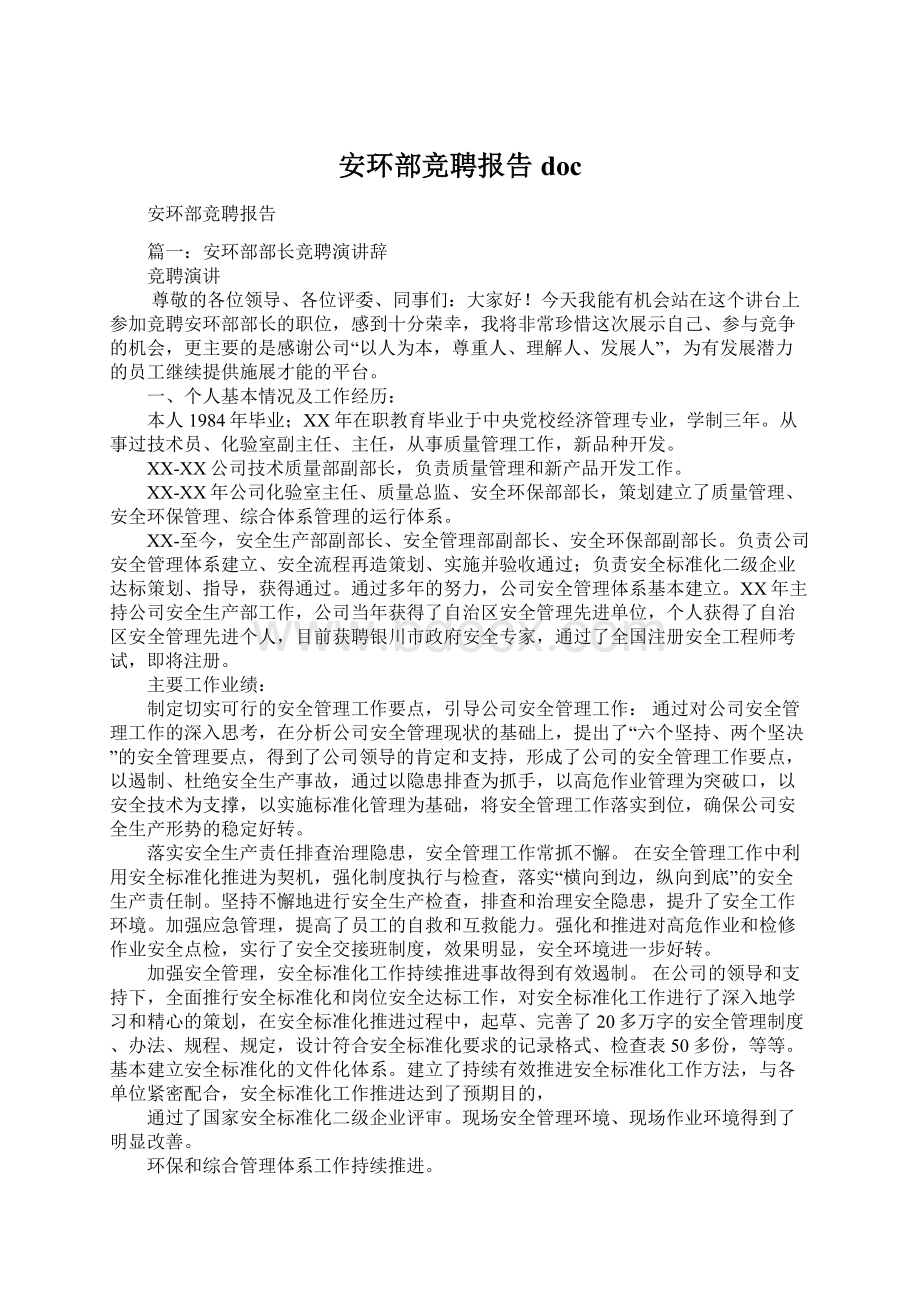 安环部竞聘报告doc.docx_第1页